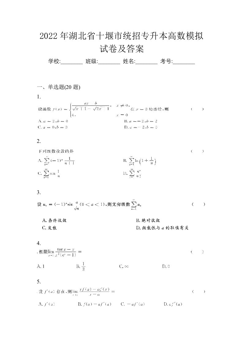 2022年湖北省十堰市统招专升本高数模拟试卷及答案