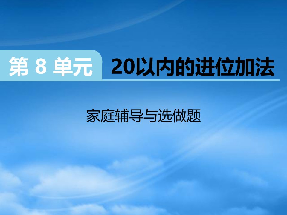 （江西专）2019秋一级数学上册