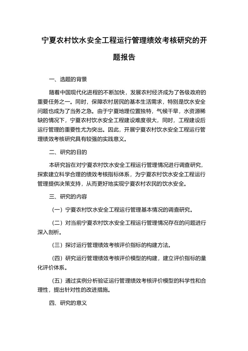 宁夏农村饮水安全工程运行管理绩效考核研究的开题报告