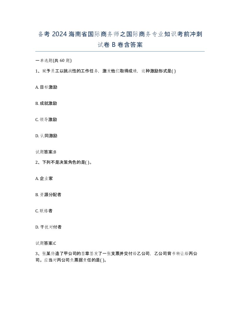 备考2024海南省国际商务师之国际商务专业知识考前冲刺试卷B卷含答案