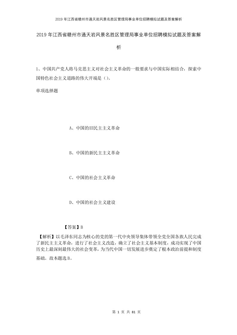 2019年江西省赣州市通天岩风景名胜区管理局事业单位招聘模拟试题及答案解析