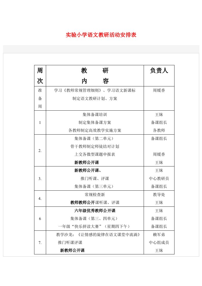 实验小学语文教研活动安排表