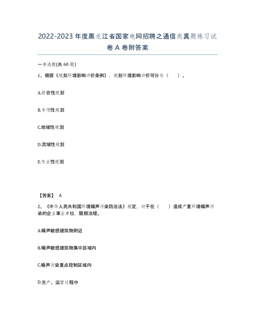 2022-2023年度黑龙江省国家电网招聘之通信类真题练习试卷A卷附答案