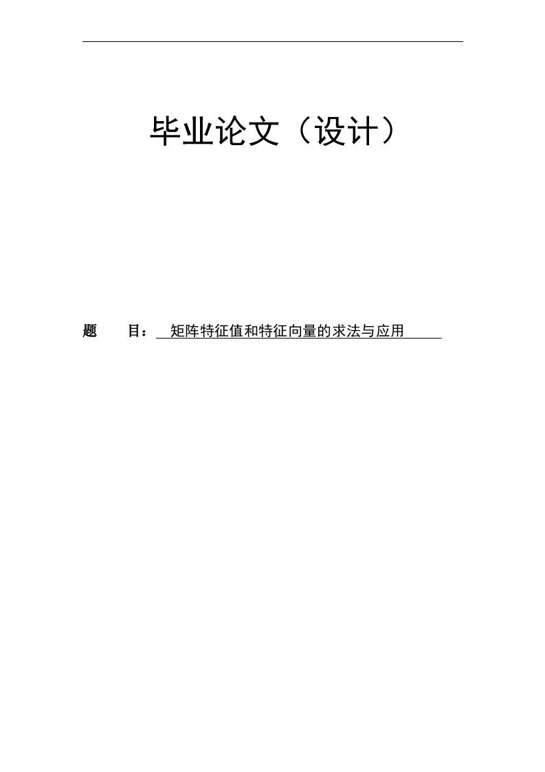 矩阵特征值和特征向量的求法与应用（毕业论文）