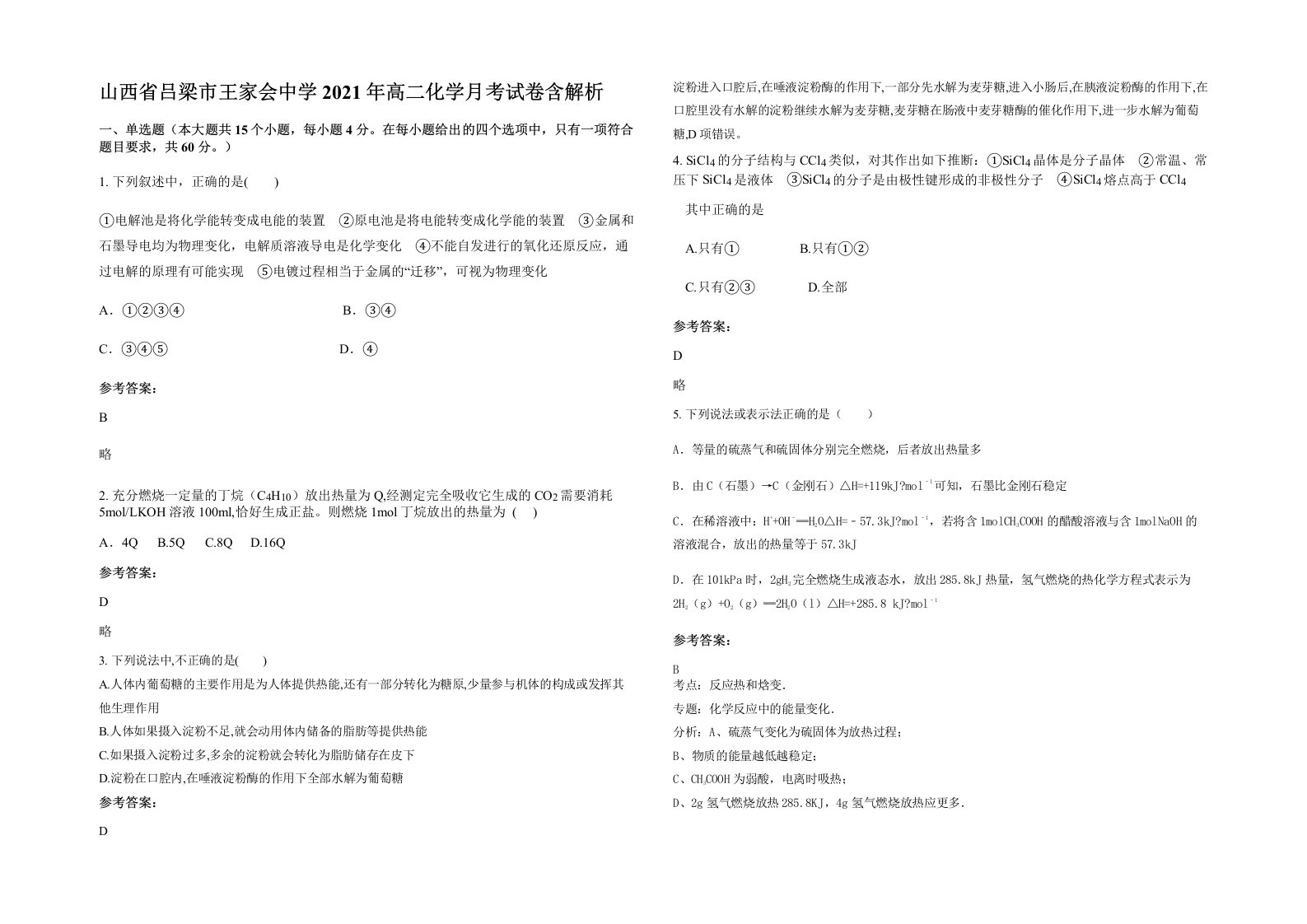 山西省吕梁市王家会中学2021年高二化学月考试卷含解析