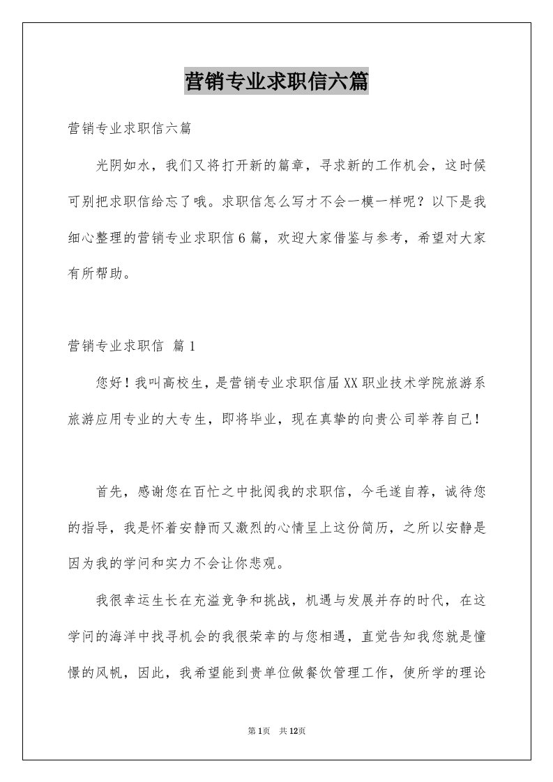 营销专业求职信六篇例文