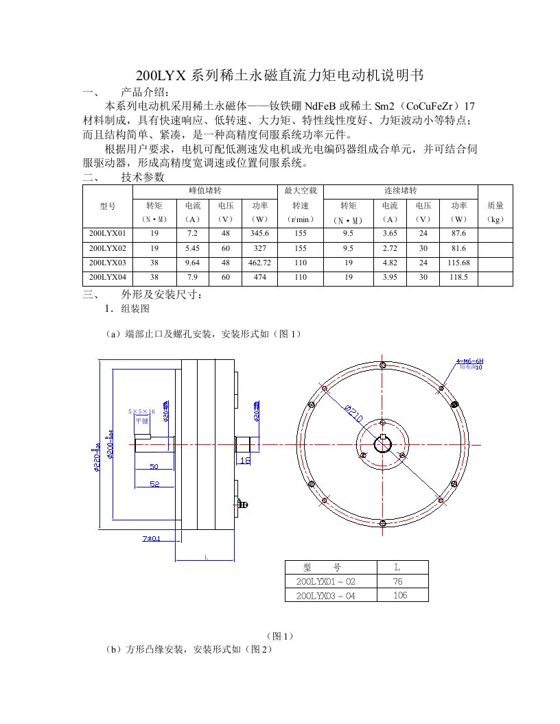 200LYX系列稀土永磁直流力矩电动机