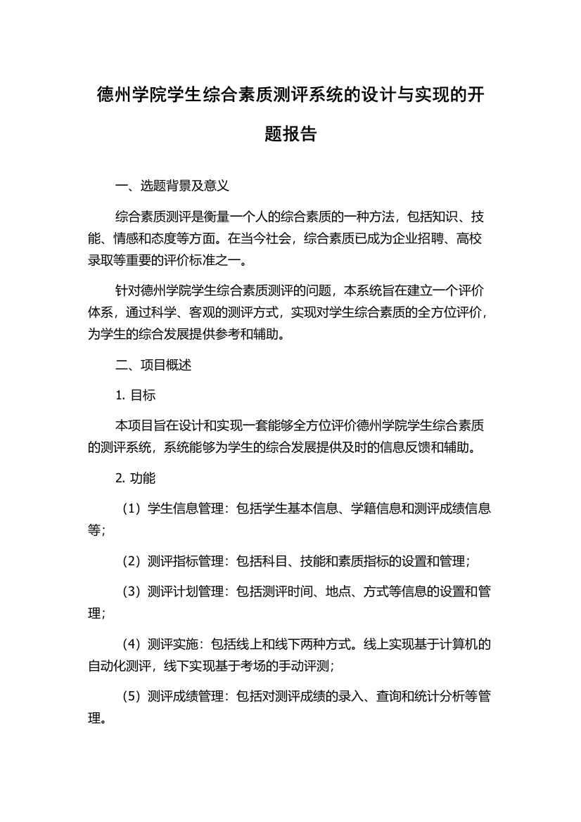 德州学院学生综合素质测评系统的设计与实现的开题报告