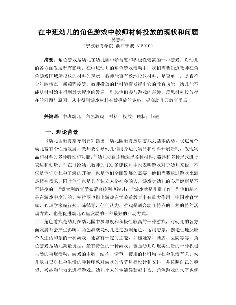 在中班幼儿的角色游戏中教师材料投放的现状和问题