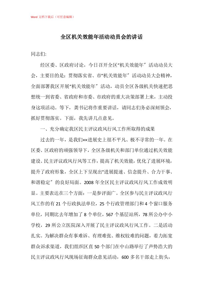 全区机关效能年活动动员会的讲话