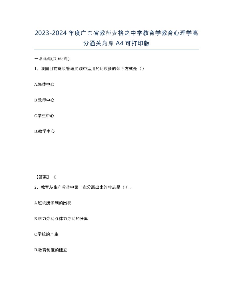 2023-2024年度广东省教师资格之中学教育学教育心理学高分通关题库A4可打印版