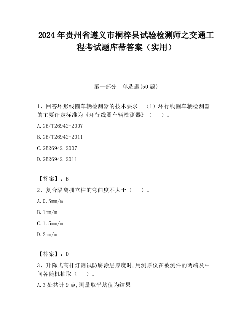 2024年贵州省遵义市桐梓县试验检测师之交通工程考试题库带答案（实用）