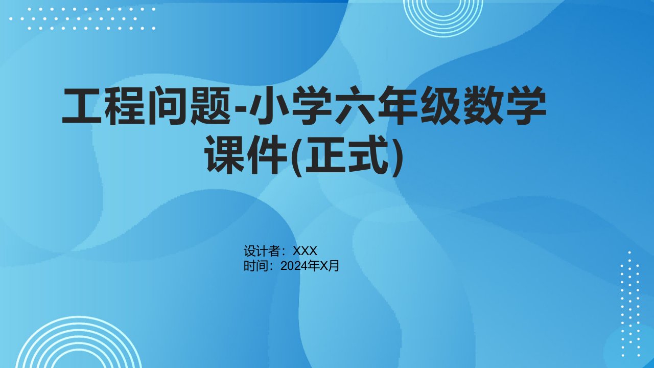 工程问题-小学六年级数学课件(正式)