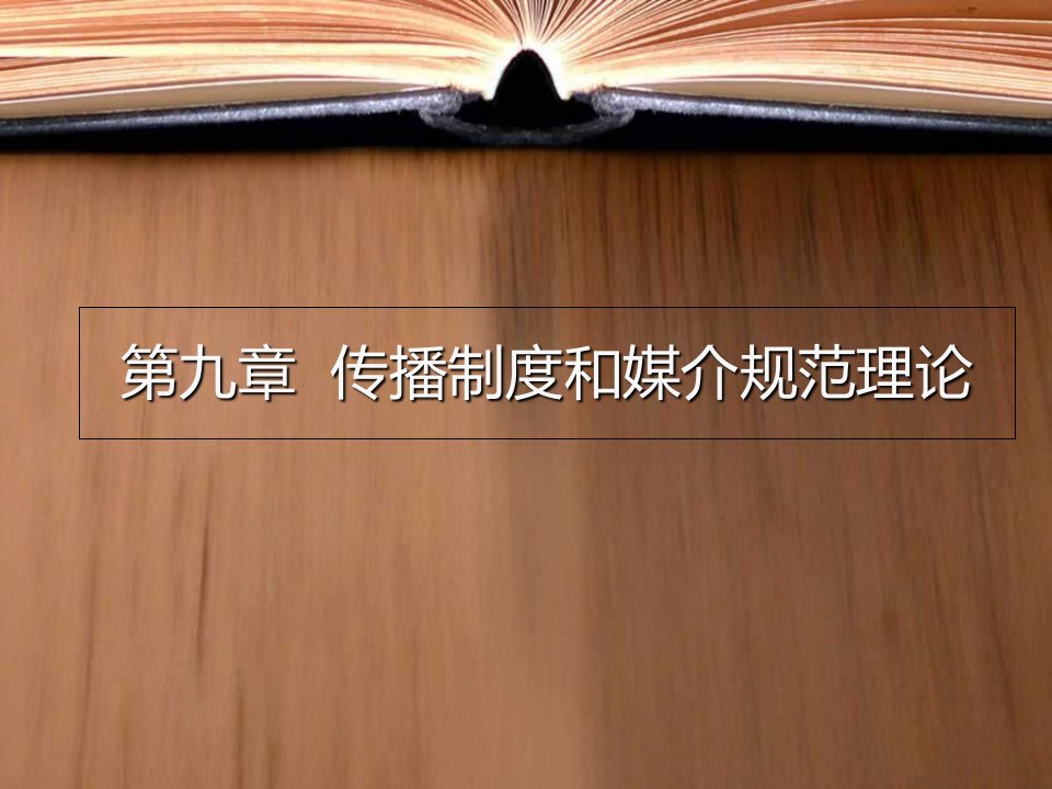 传播制度和媒介规范理论