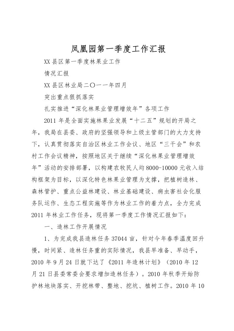 2022凤凰园第一季度工作汇报