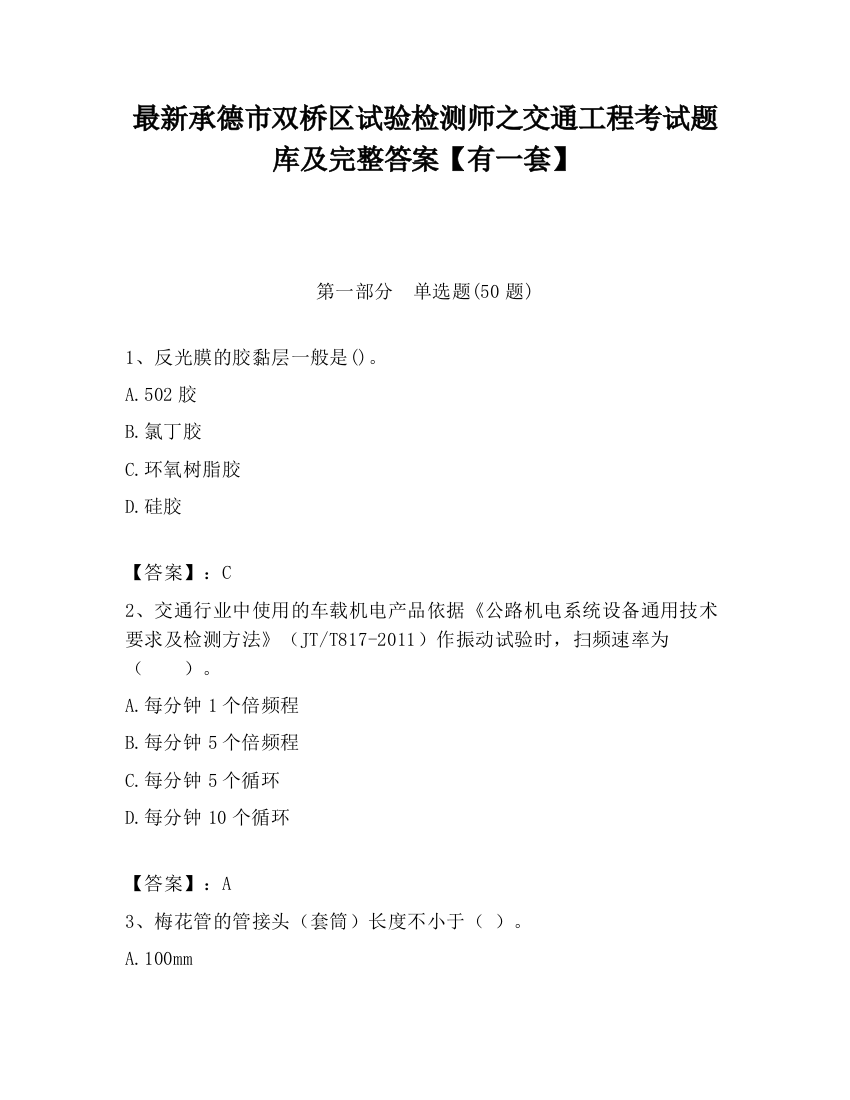 最新承德市双桥区试验检测师之交通工程考试题库及完整答案【有一套】