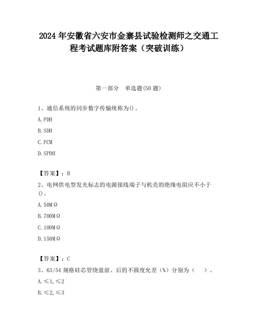 2024年安徽省六安市金寨县试验检测师之交通工程考试题库附答案（突破训练）