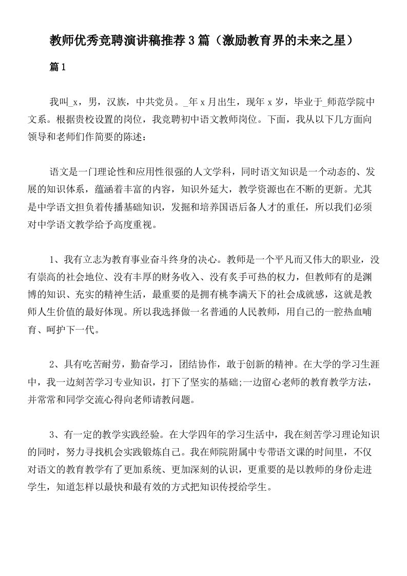 教师优秀竞聘演讲稿推荐3篇（激励教育界的未来之星）