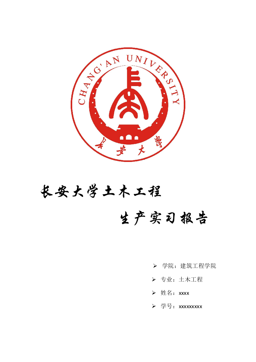 长安大学土木工程实习报告