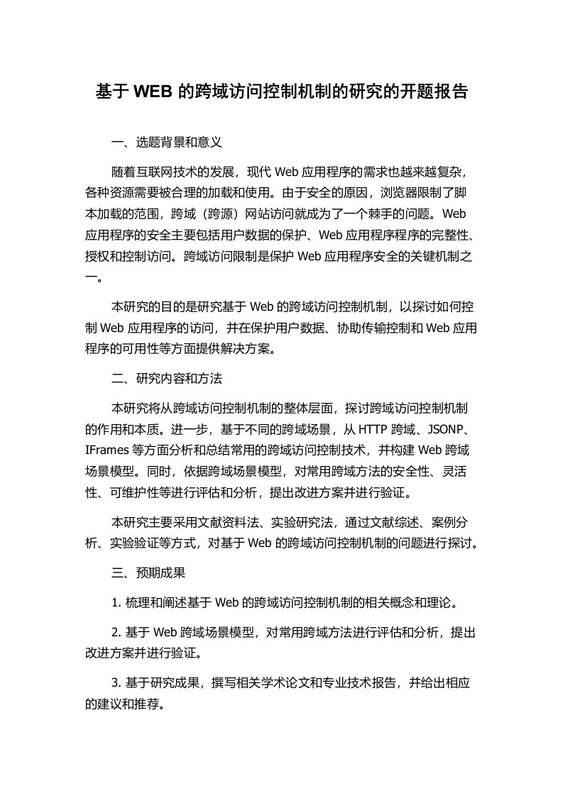 基于WEB的跨域访问控制机制的研究的开题报告