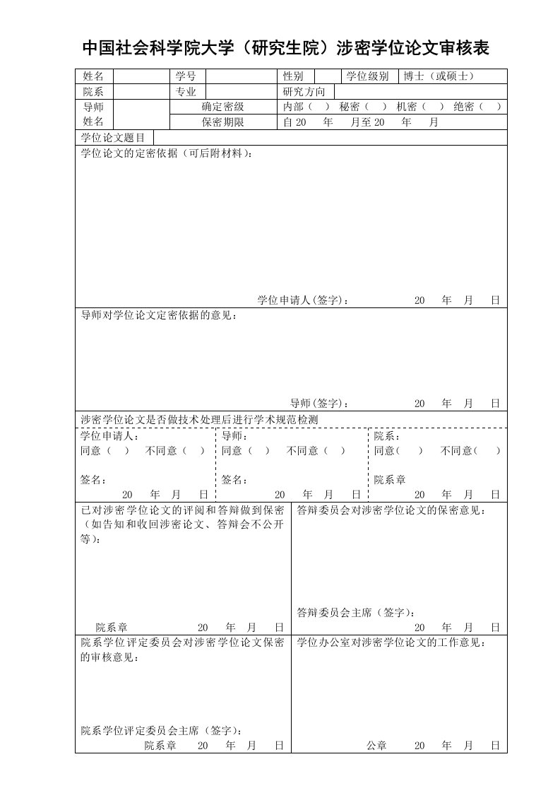 中国社会科学院大学研究生院涉密学位论文审核表