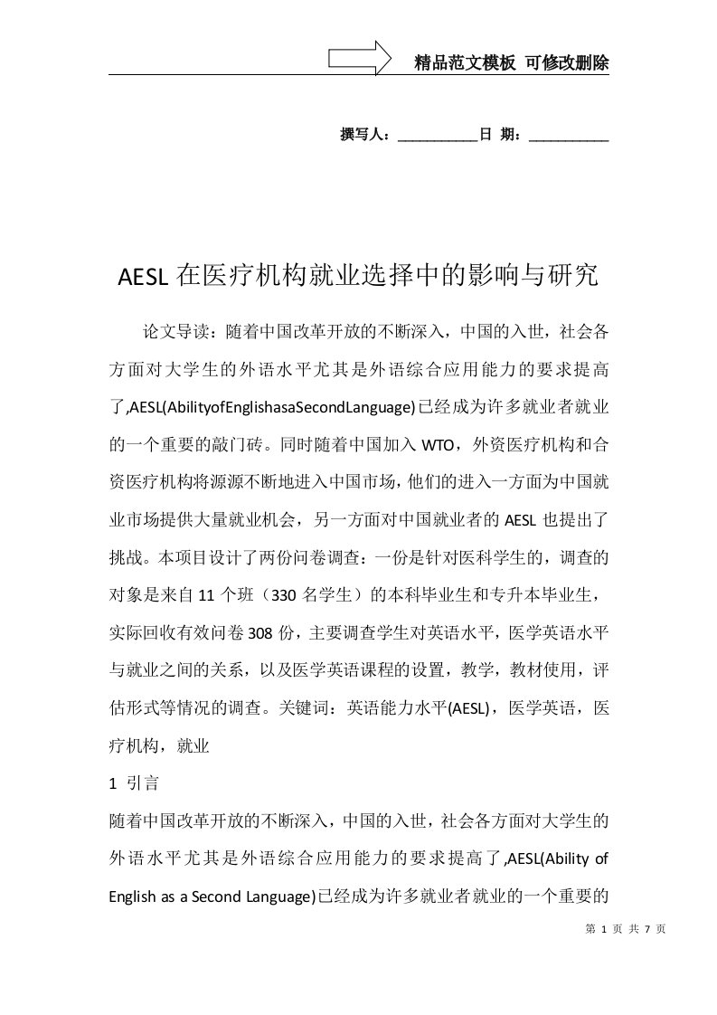 AESL在医疗机构就业选择中的影响与研究