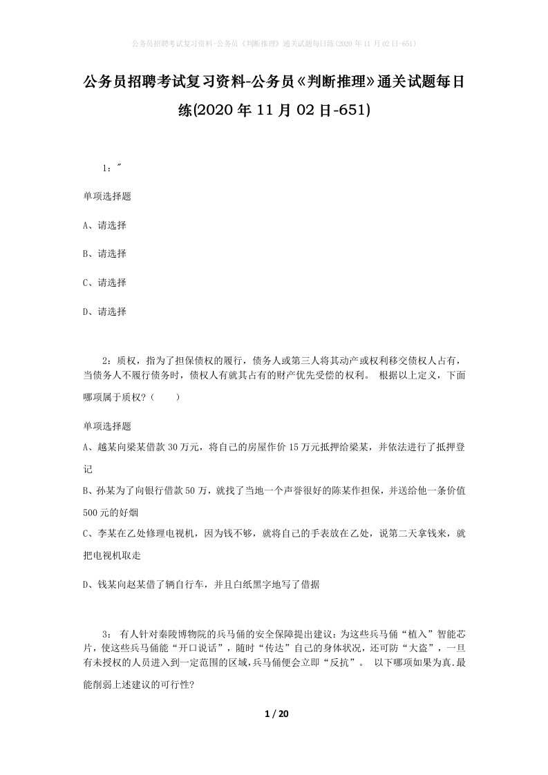 公务员招聘考试复习资料-公务员判断推理通关试题每日练2020年11月02日-651