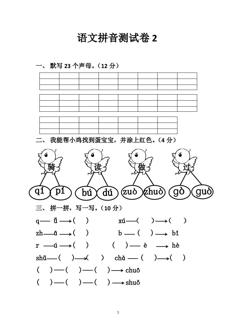 语文拼音测试卷2