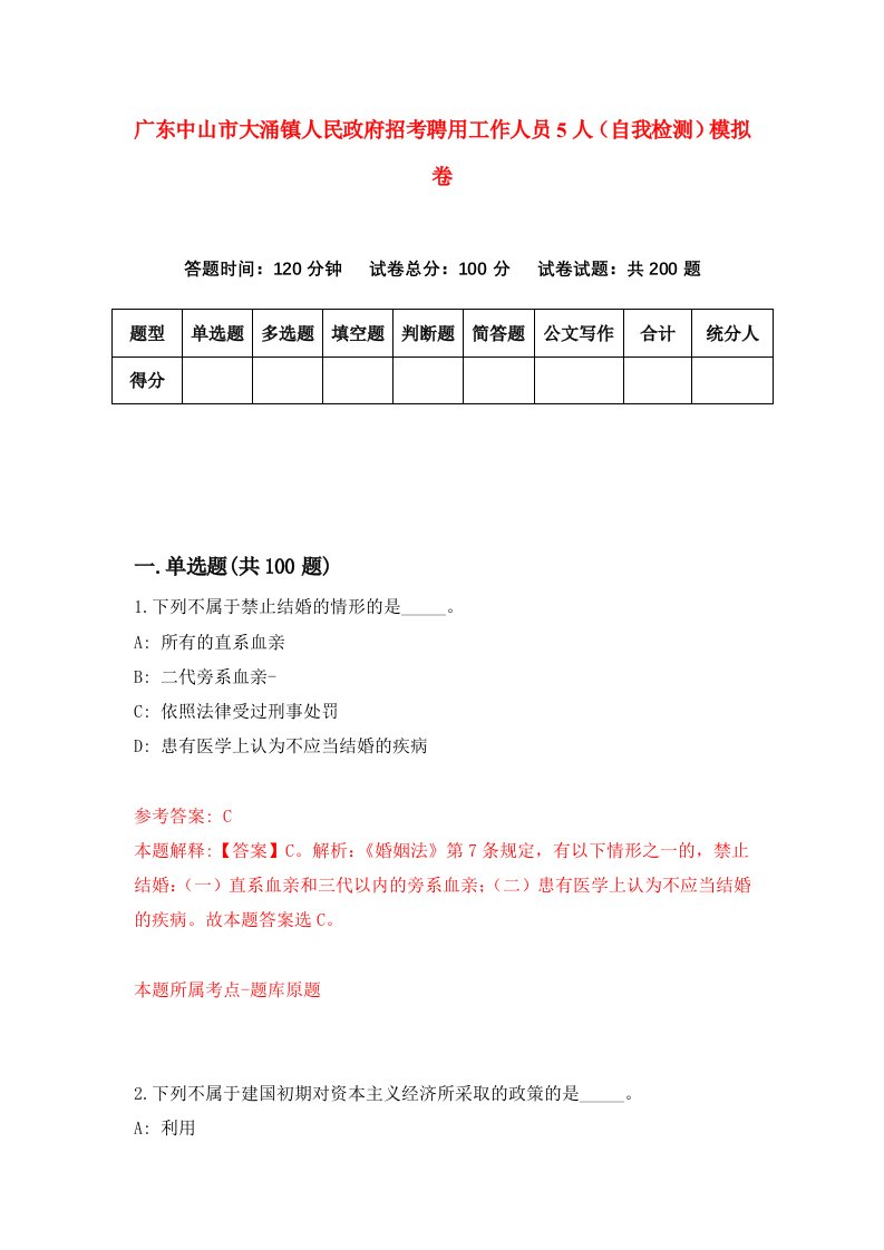 广东中山市大涌镇人民政府招考聘用工作人员5人自我检测模拟卷第5卷