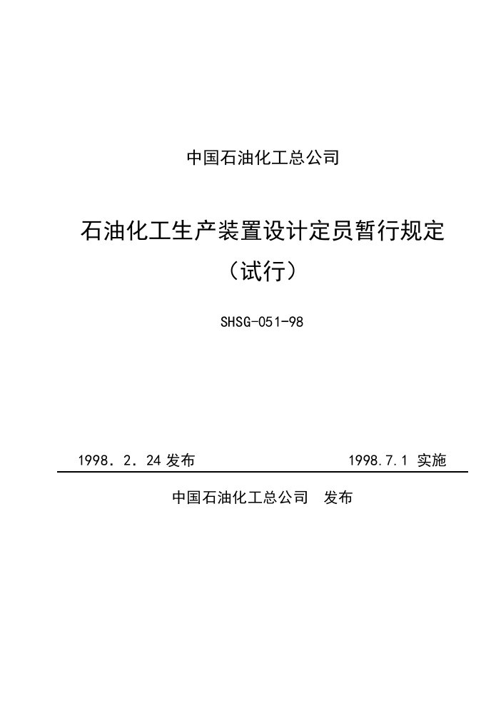 石油化工生产装置设计定员暂行规定