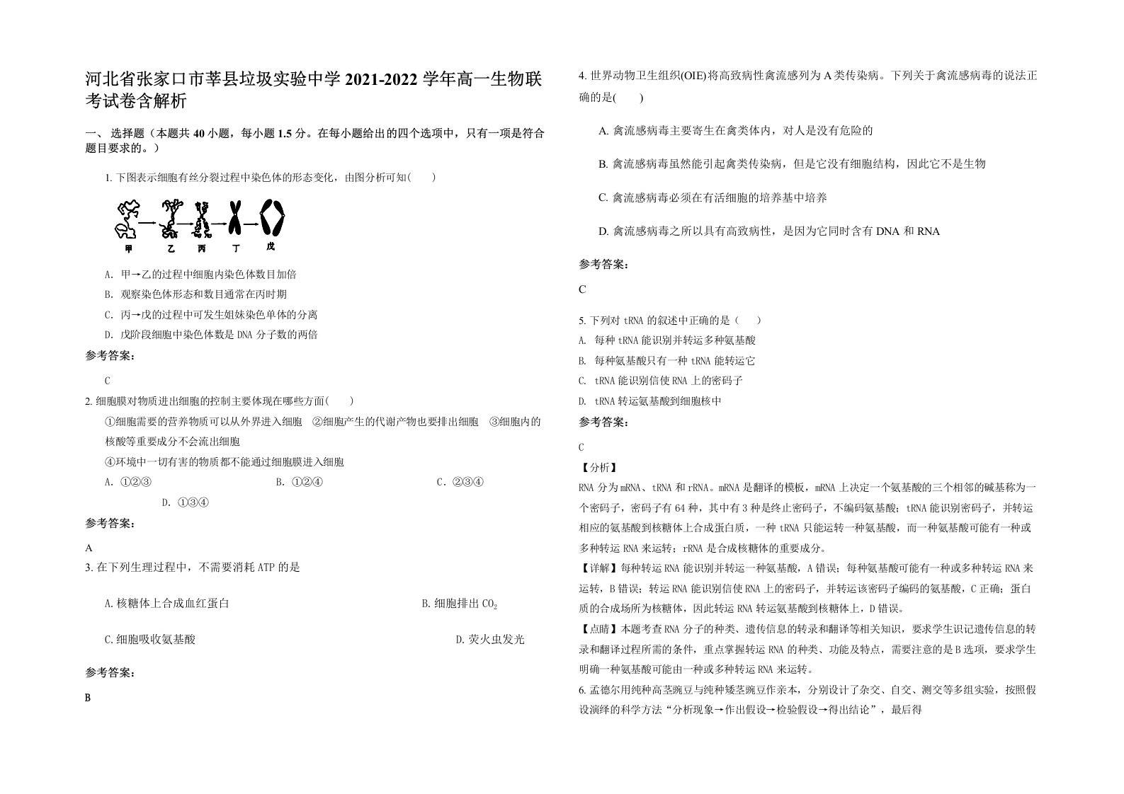 河北省张家口市莘县垃圾实验中学2021-2022学年高一生物联考试卷含解析