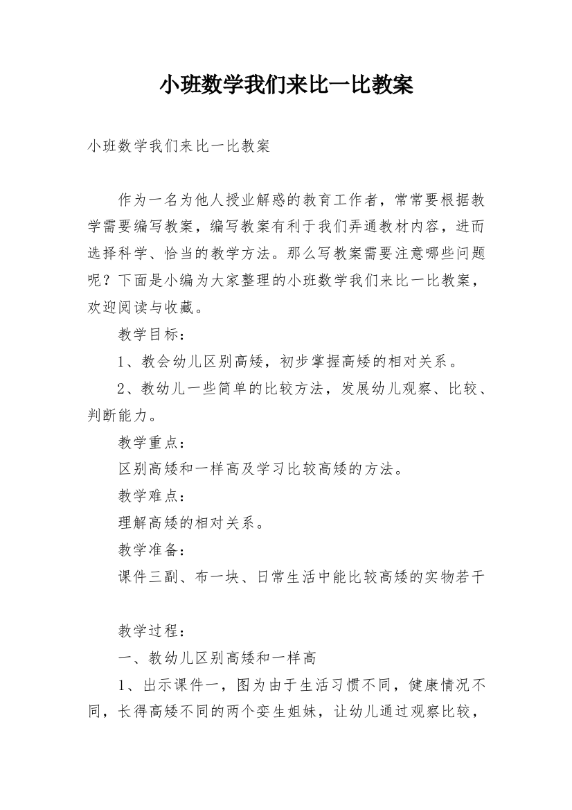 小班数学我们来比一比教案