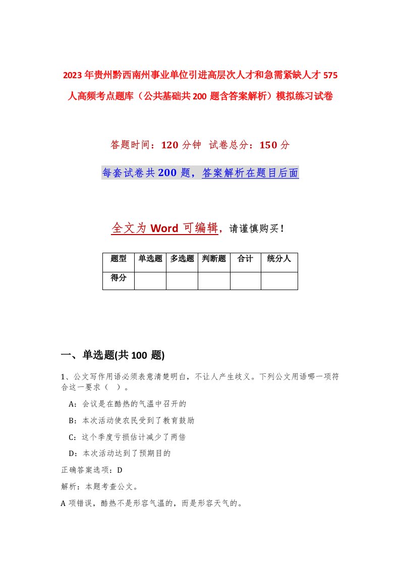 2023年贵州黔西南州事业单位引进高层次人才和急需紧缺人才575人高频考点题库公共基础共200题含答案解析模拟练习试卷