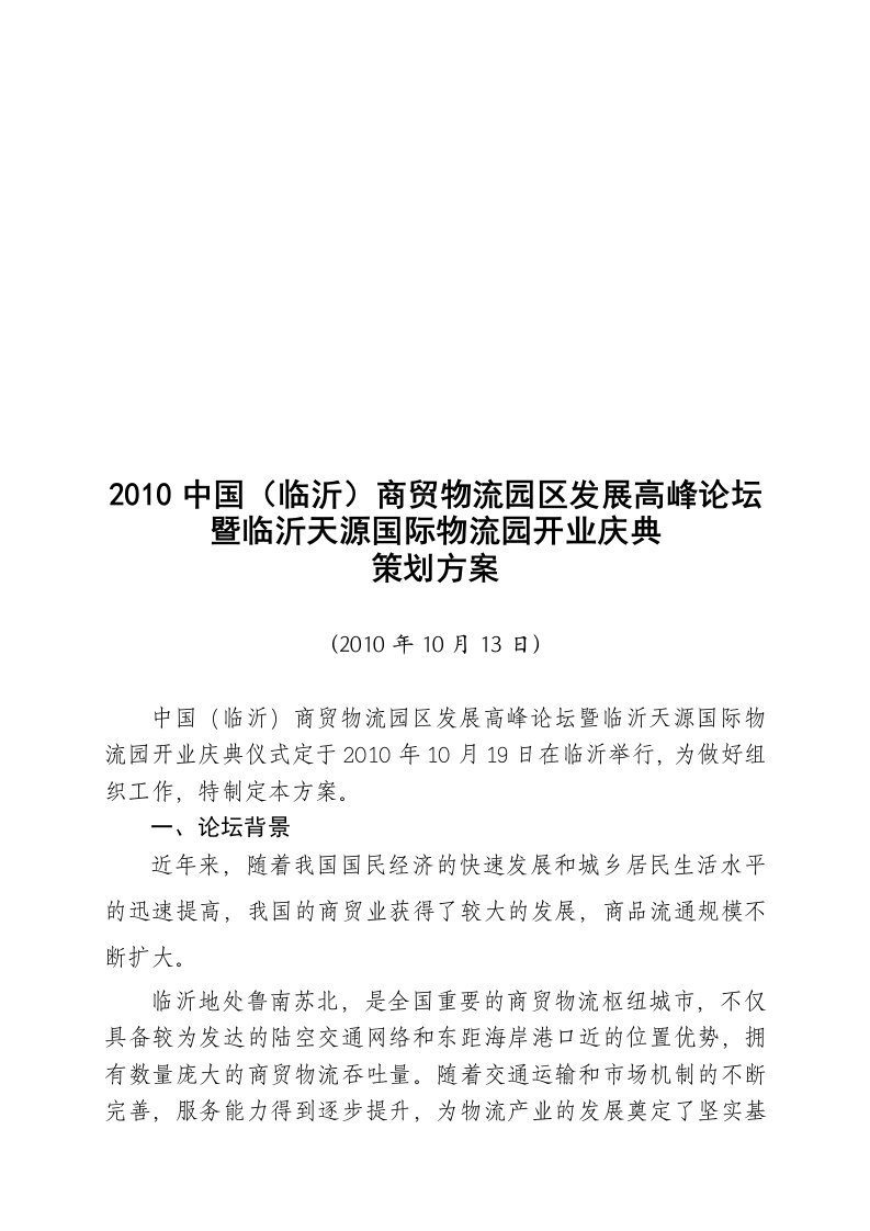 精选某国际物流园开业庆典策划方案