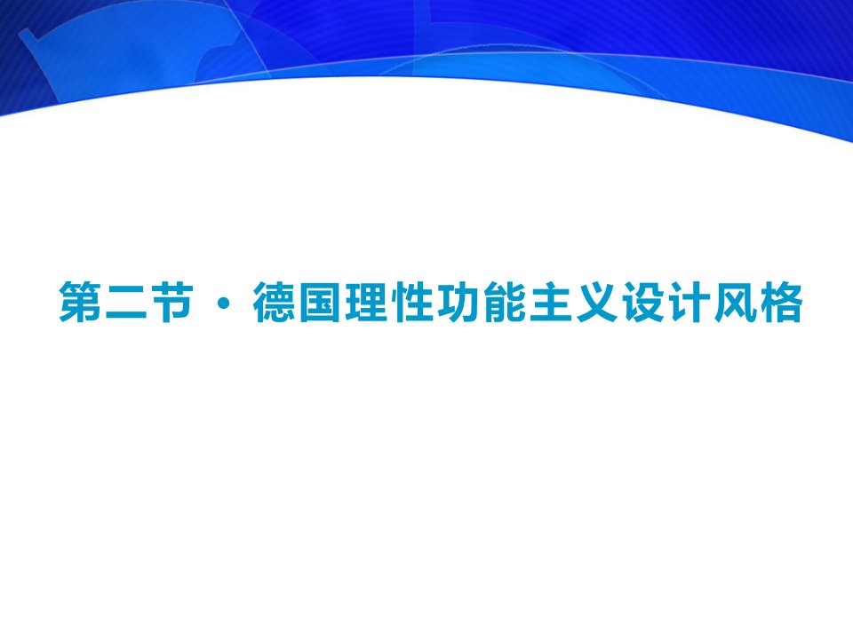 德国理性功能主义设计风格