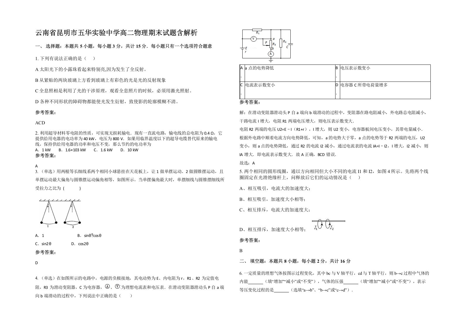 云南省昆明市五华实验中学高二物理期末试题含解析