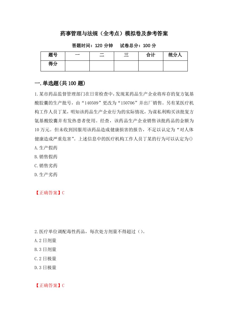 药事管理与法规全考点模拟卷及参考答案第2期