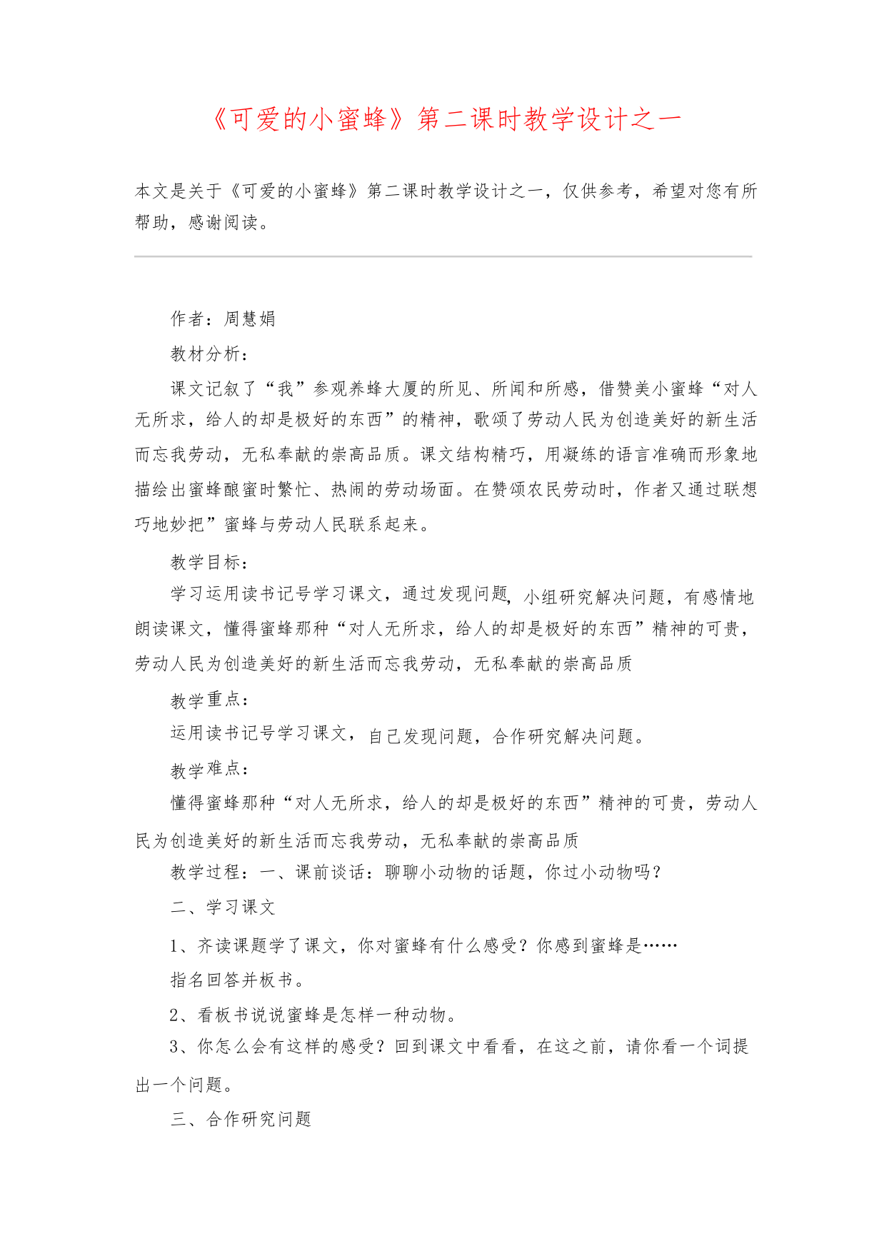 《可爱的小蜜蜂》第二课时教学设计之一_教案教学设计