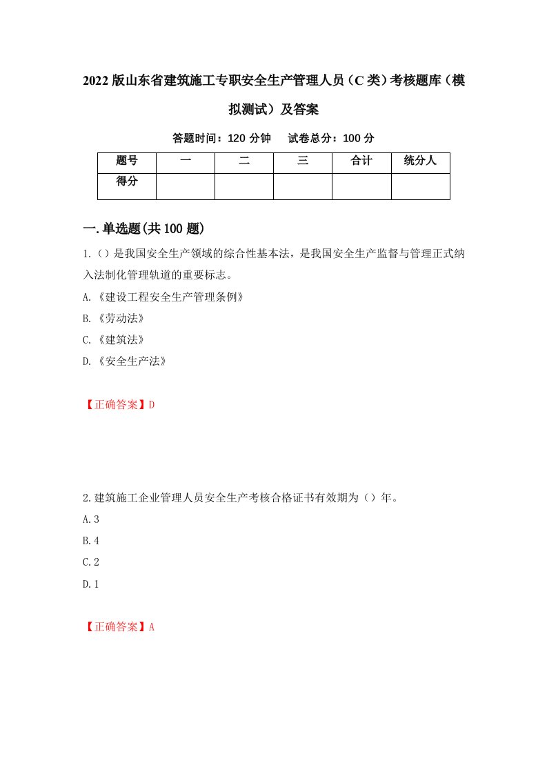 2022版山东省建筑施工专职安全生产管理人员C类考核题库模拟测试及答案第25卷