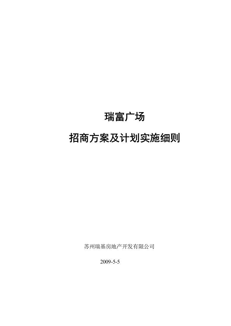 精选商业广场招商方案及实施细则