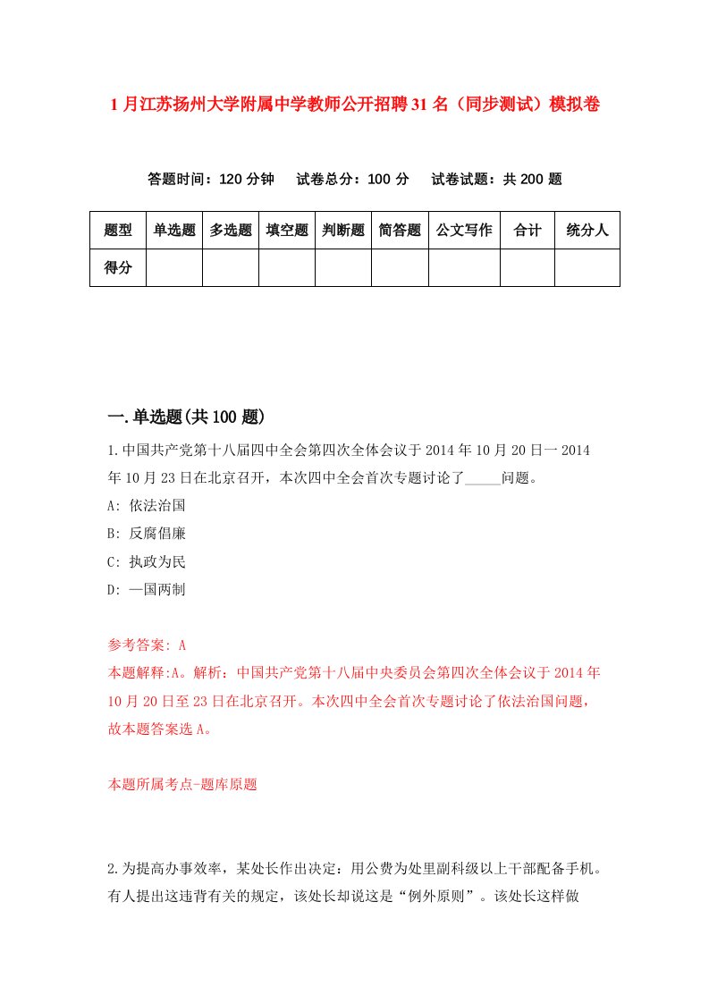 1月江苏扬州大学附属中学教师公开招聘31名同步测试模拟卷第26卷