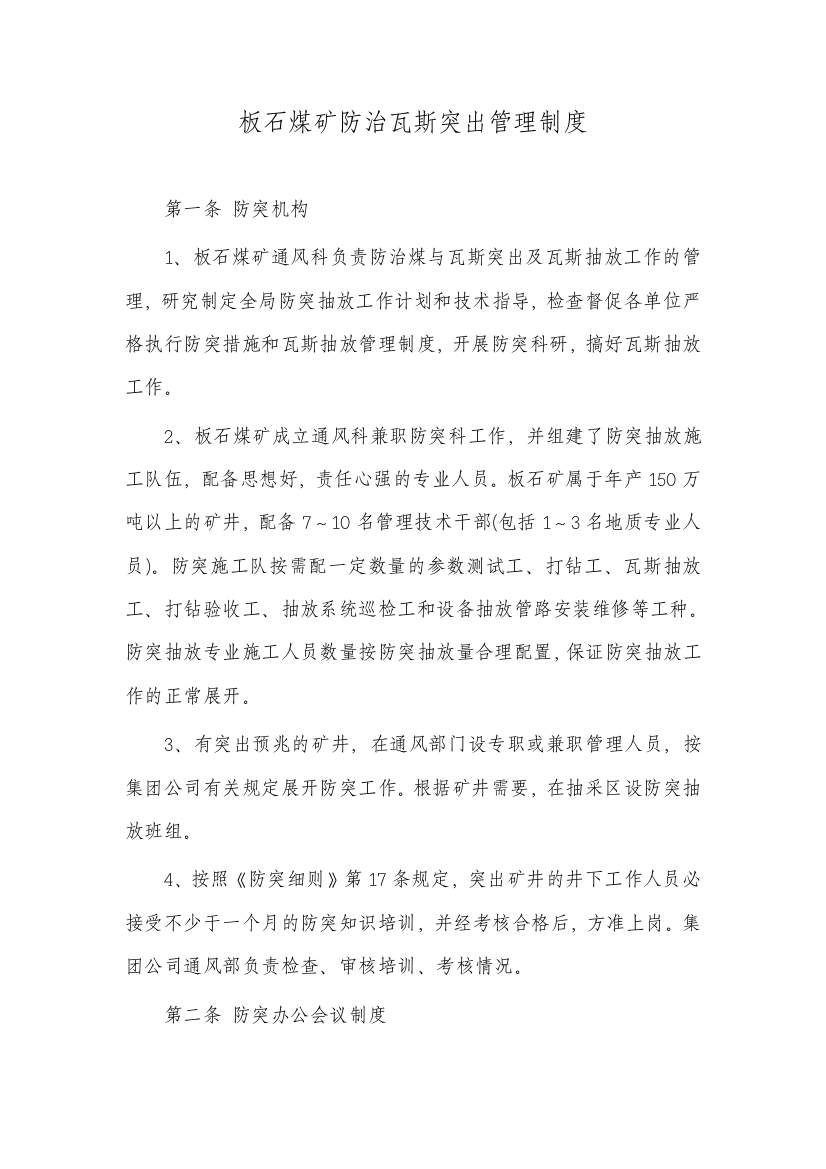 板石煤矿防治瓦斯突出管理制度