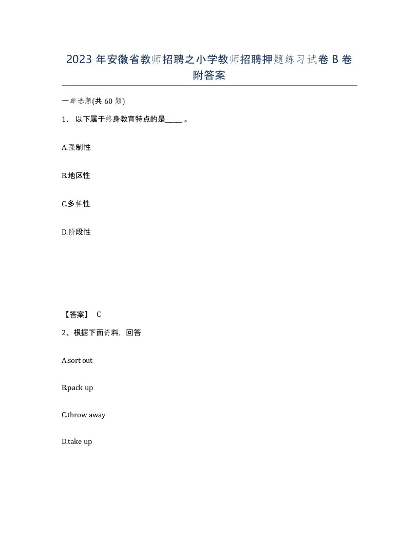 2023年安徽省教师招聘之小学教师招聘押题练习试卷B卷附答案