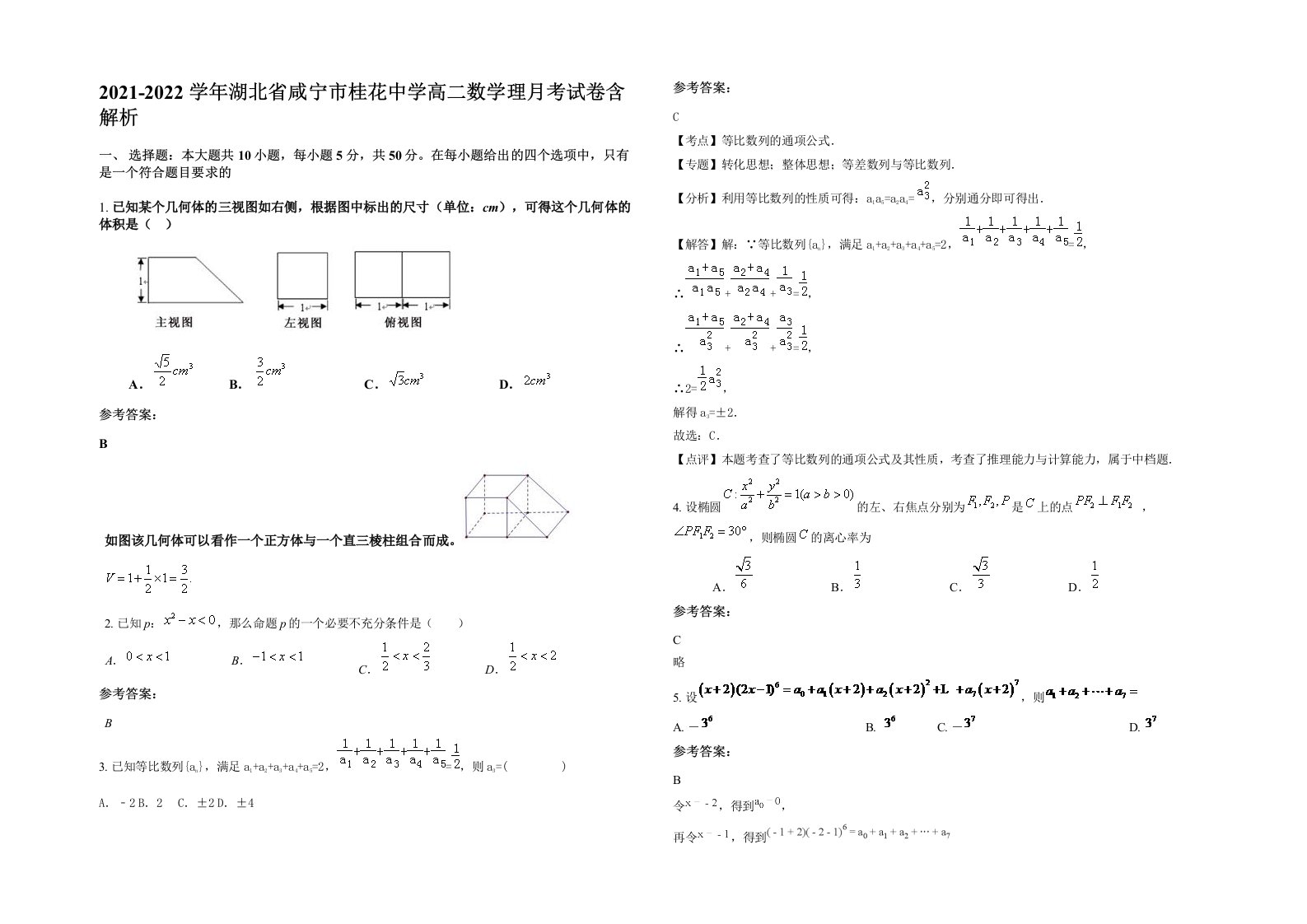 2021-2022学年湖北省咸宁市桂花中学高二数学理月考试卷含解析