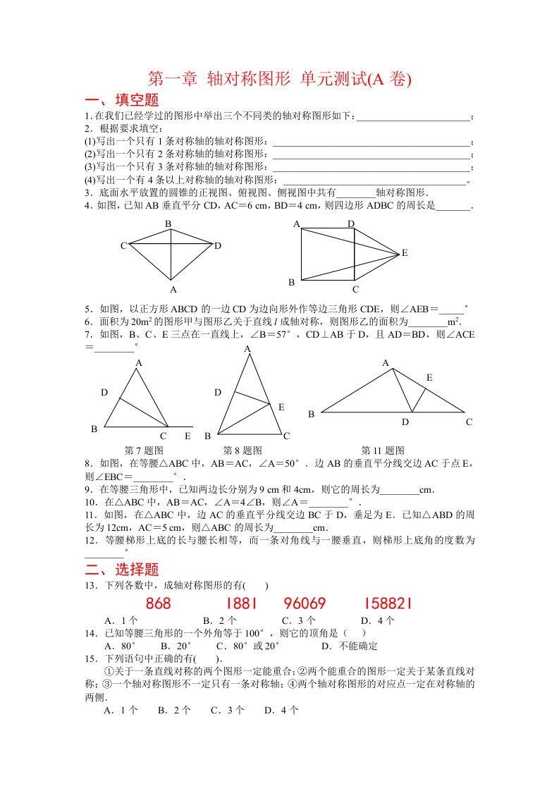 轴对称图形单元测试(一)