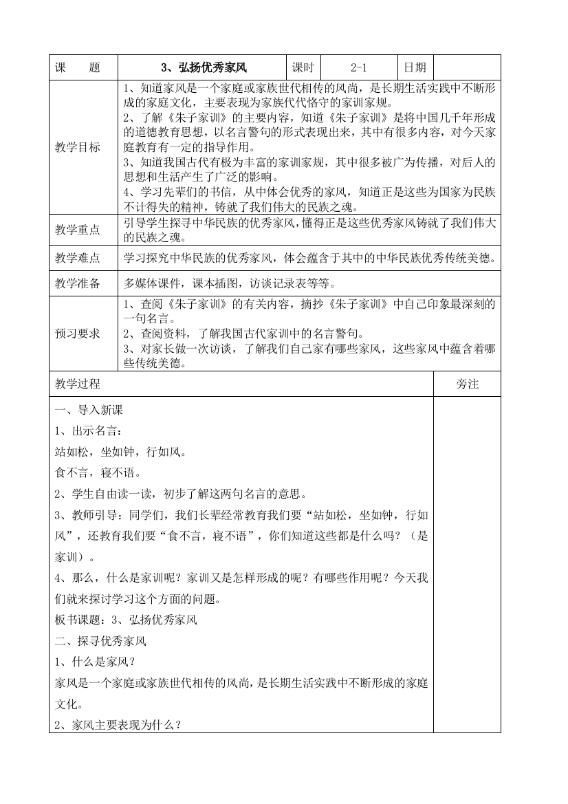 部编版道德与法治五年级下册3弘扬优秀家风第一课时教案