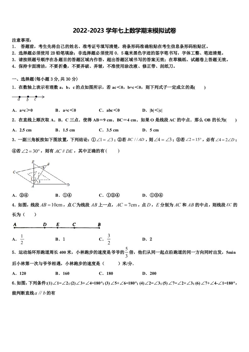 2023届四川省成都市嘉祥外国语学校七年级数学第一学期期末联考模拟试题含解析