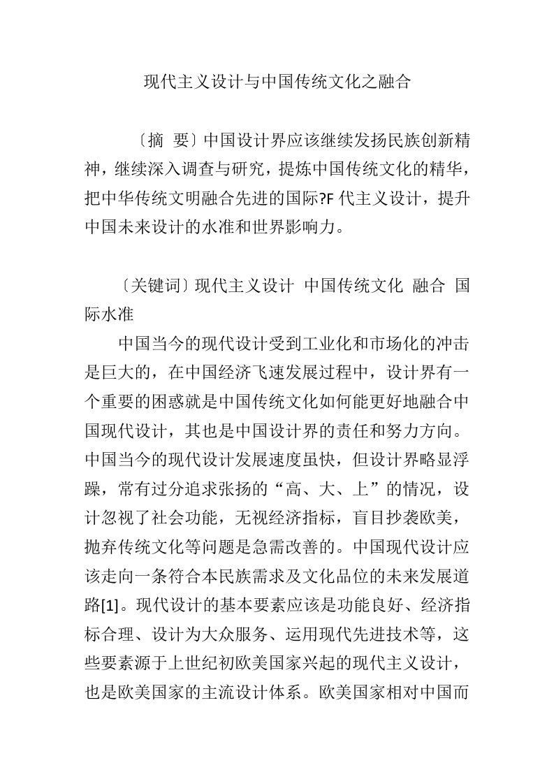 现代主义设计与中国传统文化之融合