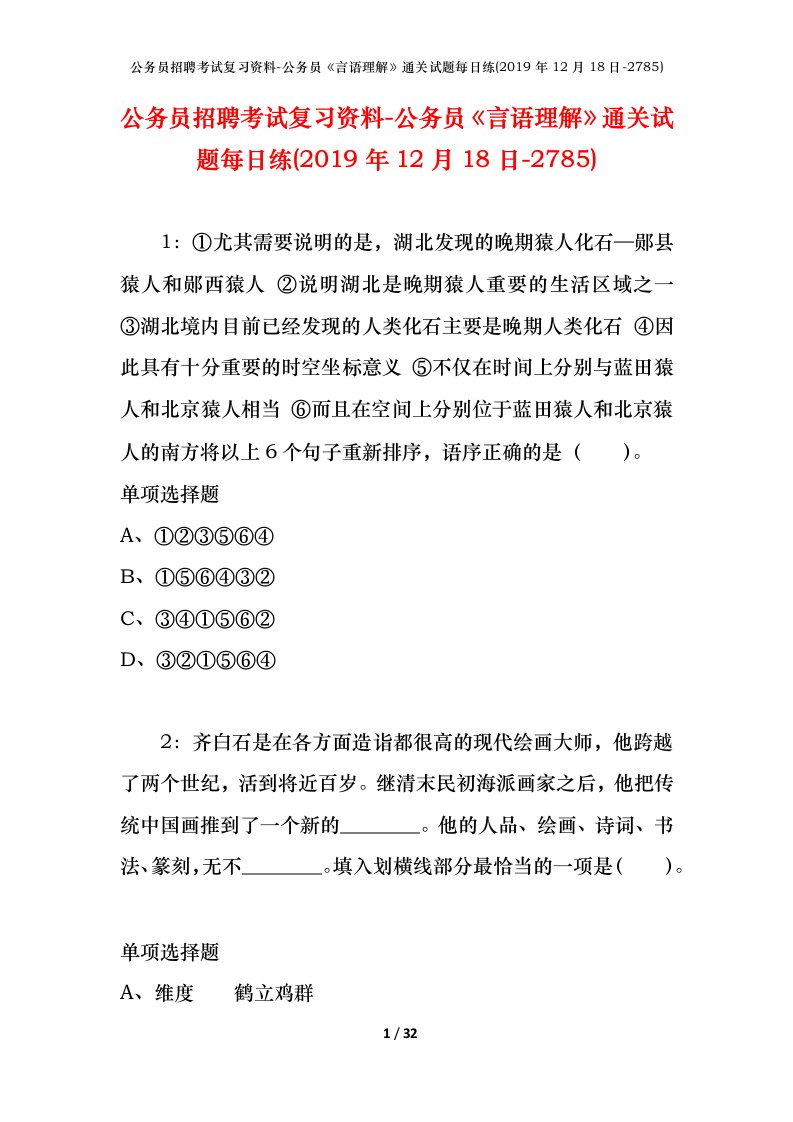 公务员招聘考试复习资料-公务员言语理解通关试题每日练2019年12月18日-2785