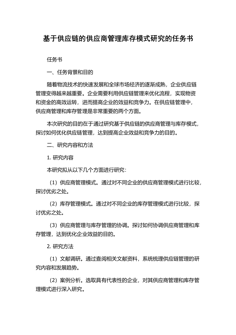 基于供应链的供应商管理库存模式研究的任务书